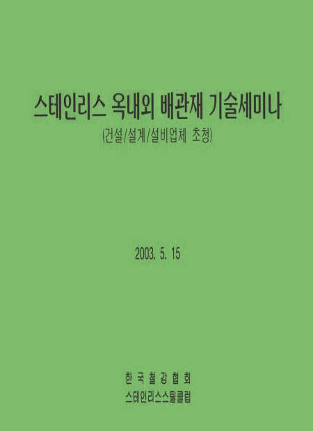 STS옥내외 배관재 기술세미나(2003).jpg